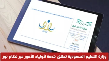 خدمة جديدة.. وزارة التعليم السعودية تطلق مزايا في نظام نور لأولياء الأمور